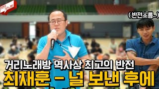 진짜 간만에 듣는 초헬곡 최재훈-널 보낸 후에