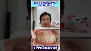 【歯茎下がり】歯医者が警告、その歯茎下がり危険！！ #shorts