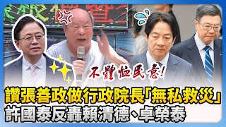 一場天災高下立判！許國泰讚張善政做行政院長「無私救災」　反轟賴清德、卓榮泰「不體恤民意」@ChinaTimes