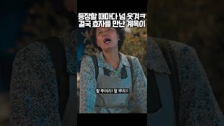 등장할 때마다 넘 웃겨ㅋ 결국 효자를 만난 계옥이 #폭싹속았수다