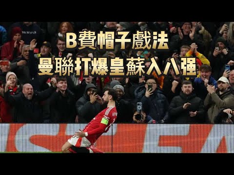 歐霸盃快評拆局｜曼聯4-1皇家蘇斯達｜紅魔全隊發揮對版B費帽子戲法｜皇蘇輸波輸人完敗