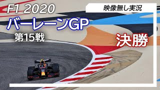 F1 2020 第15戦 バーレーンGP 決勝