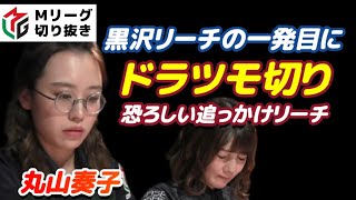 【Ｍリーグ・丸山奏子】黒沢のリーチ一発目にドラをツモ切り！セレブも驚く追っかけリーチ【プロ麻雀切り抜き】