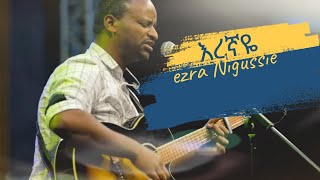እረኛዬ Ezra Nigussie eregnaye protestant mezemur