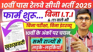 10वीं पास रेलवे सीधी भर्ती 2025 Form शुरू| Indian Railways Recruitment for 10th pass|Railway Vacancy