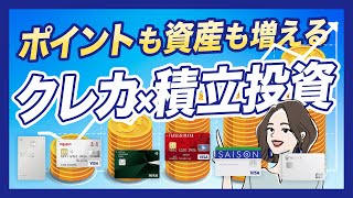 【ポイントも貯まる！】クレカ積立ってどんなサービス？対応している証券会社も紹介
