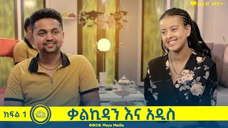የልብ ወግ (YeLeb Weg) ቃልኪዳን እና አዲስ መስፍን  ክፍል 1 | Maya Media Presents