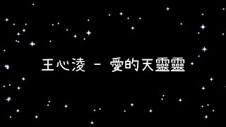 王心淩  愛的天靈靈《歌詞》