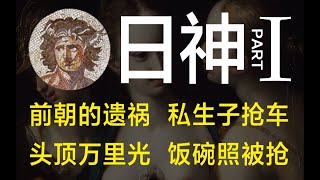 【眾神】日神赫利俄斯：糾纏不清的光與熱  | 希臘神話 | 戰神