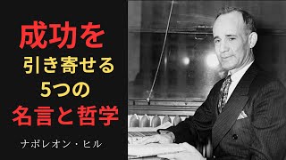 ナポレオン・ヒル｜成功を引き寄せる5つの名言と哲学
