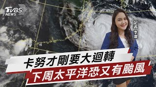 卡努才剛要大迴轉 下周太平洋恐又有颱風【TVBS說新聞】20230803@TVBSNEWS01