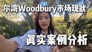 住在尔湾Woodbury的你，想知道这个社区现在房地产市场如何？