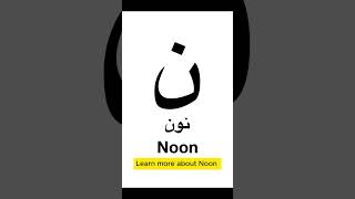 Letter No. 25: Noon نون (ن)  #learnarabic #arabicwithasmile #learnarabicforbeginners