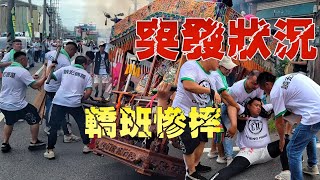 轎班慘摔！犁轎暴衝馬路•20壯漢壓不住•神轎刺激大亂鬥•少年a突然起駕【高雄梓官誠宏國際汽車保安廣澤尊王前往蚵仔寮通安宮開光啟靈回駕遶境大典】