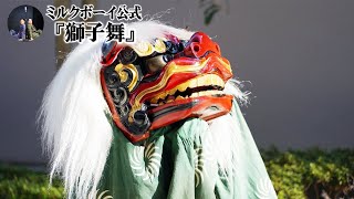 【おやすみミルクボーイ】獅子舞／ミルクボーイ公式