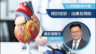 心房顫動與中風 #羅君健醫生👨🏻‍⚕️
