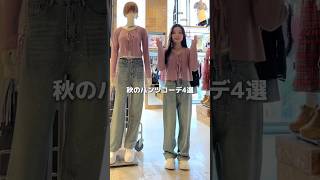 【153㎝低身長の秋のパンツコーデ4選🤎】どのコーデが好き？🥺#shorts #fashion #wego #ウィゴー #秋 #outfit #韓国ファッション #y2k