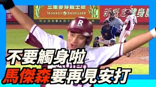 馬傑森～不要觸身一分，要再見安打二分