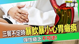 上班族三餐不定時「暴飲暴食」小心胃癱瘓！？  彈性疲乏「不可逆」醫師曝：吃完東西10小時還消化不完！【 @57healthy  】#張振榕 醫師