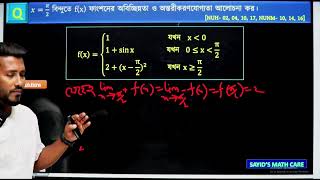 অনার্স ১ম বর্ষ||#Calculus_1(মেজর+নন মেজর)#অবিচ্ছিন্নতা #অন্তরীকরনযোগ্যতা