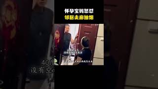 怀孕宝妈怒怼邻居走廊抽烟