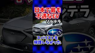日本で最も不遇なEV~ソルテラ~