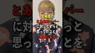 宮崎県のとあるスーパーに対してずっと思ってたことを発表します#miyazaki #あるある #ネタ