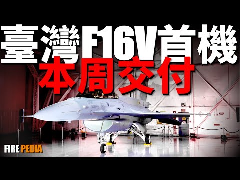 Taiwan's first F16V Block 70/72 aircraft purchased from the United States will be delivered thisweek
