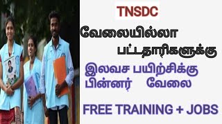 TAMIL NADU SKILL DEVELOPMENT CORPORATION (TNSDC)FREE TRAINING AND JOBS | government schemes tamil