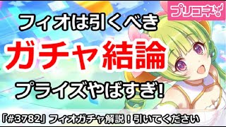 【プリコネ】フィオガチャ解説、引くべきか！？プライズがやばすぎ！【プリンセスコネクト！】