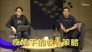 聚會防疫3.0｜Day1-2疫情下的牧養策略｜楊中生 牧師、王正瑋 傳道