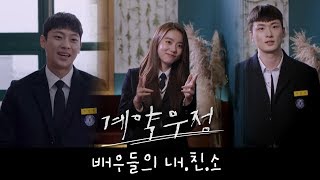 [몸풀기영상 2탄-풀버전] 계약우정 배우들이 말하는 우정이란? 이신영,신승호,김소혜,민도희의 내친소타임♥ [계약우정] ㅣ KBS방송