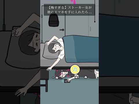 【怖すぎる】ストーカー女が彼のスマホを手に入れたら...