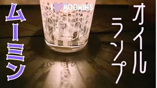 【ムーミンシリーズ】おしゃれなオイルランプで癒される