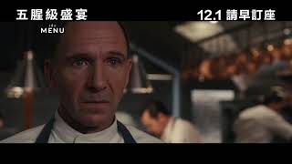 [電影預告]《五腥級盛宴》(The Menu) 最新電影預告 (中文字幕)