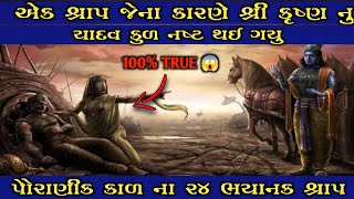 પૌરાણિક સમય કાળ ના 24 સૌથી ચર્ચિત અને ભયાનક શ્રાપ //24 most terrifying curses from ancient times
