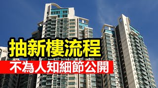 抽新樓流程    不為人知細節大公開