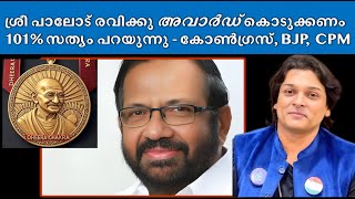 101% സത്യം, ശ്രീ പാലോട് രവിക്കു ധീരചക്ര  കൊടുക്കണം, #Congress തകരരുത്  #rahuleaswar #palodravi