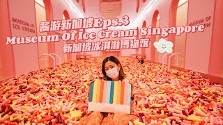 新加坡Vlog｜亚洲第一间冰淇淋博物馆｜酱游新加坡🇸🇬