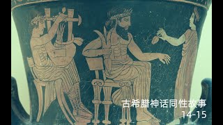 古希腊神话同性故事：14-15