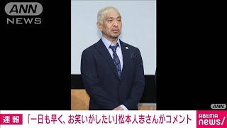 ダウンタウンの松本人志氏「1日も早くお笑いがしたい」裁判を前にコメント(2024年3月25日)