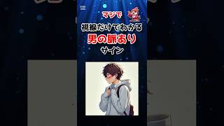 99%が見逃す！視線だけでわかる男の脈ありサイン #shorts #脈ありサイン #視線の心理