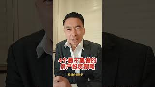 4个最不靠谱的房产投资策略