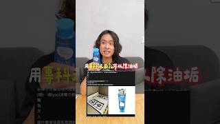 threads瘋傳專科洗面乳可刷馬桶、除油垢？實測效果居然....