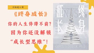 《终身成长》如何培养成长型思维？ 🤔 | 卡罗尔·德韦克 🧠【不杜榄公司Reading Makes You Rich】#终身成长 #成长型思维 #固定型思维 #卡罗尔德韦克