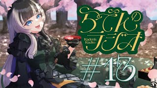 【#らでんのラジオ】第十三回目らでんのラジオ！三度目の正直（後半スパチャ読み）【儒烏風亭らでん #ReGLOSS 】