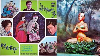 萬毒美人女暴君(慧卿)--60年黃俊雄布袋戲女暴君主題曲