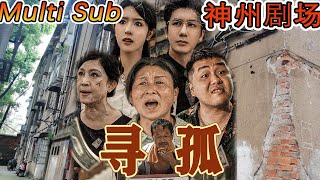 【MULTI SUB】《寻孤》｜超清全集｜#短剧全集 #神州剧场 #豪門 #逆襲 #重生 #都市 #穿越 #大陆剧 #逆袭 #热血 #总裁 #短剧推荐 #热门短剧