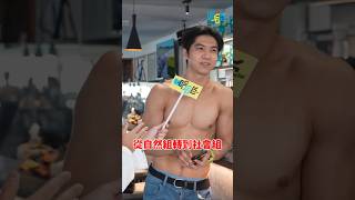 南台灣健身界的起源！也要諧音哽？ #哈哈台 #哈哈台街訪 #台灣諧音受夠者諧會 #台南 #shorts