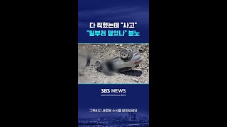 다 찍혔는데 "사고"…"일부러 덮었나" 분노 #shorts